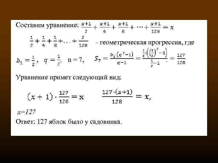 Составим уравнение: - геометрическая прогрессия, где , n = 7, . Уравнение примет следующий