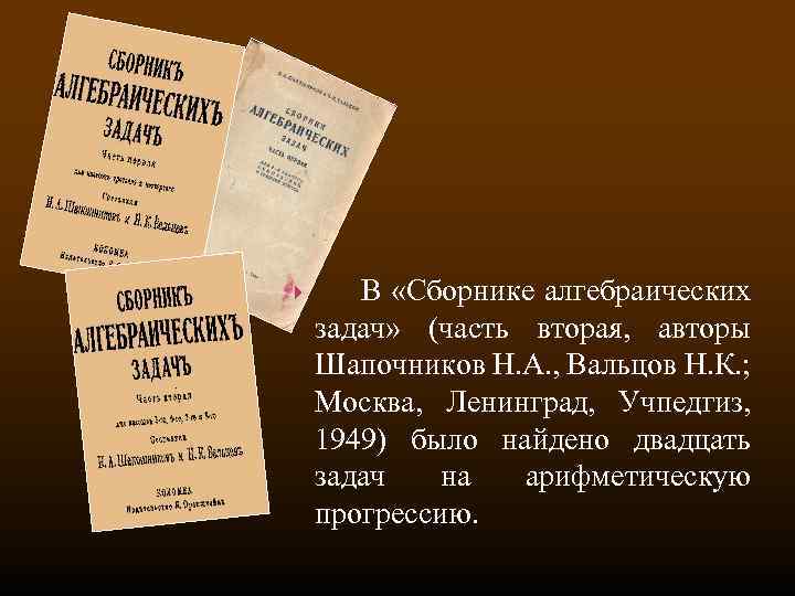  В «Сборнике алгебраических задач» (часть вторая, авторы Шапочников Н. А. , Вальцов Н.