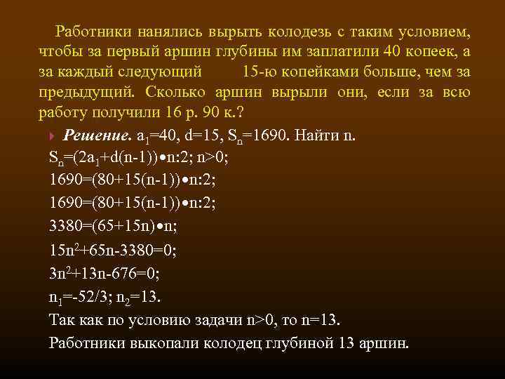  Работники нанялись вырыть колодезь с таким условием, чтобы за первый аршин глубины им