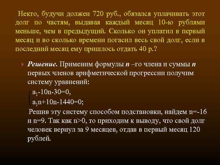  Некто, будучи должен 720 руб. , обязался уплачивать этот долг по частям, выдавая