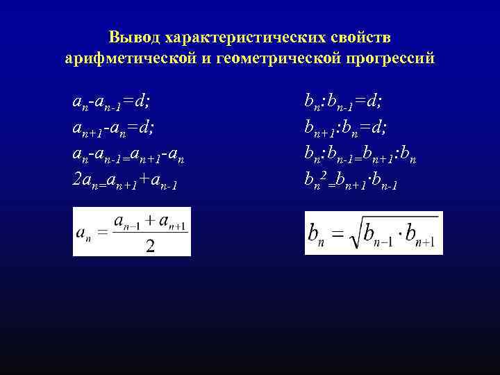 Вывод характеристических свойств арифметической и геометрической прогрессий an-an-1=d; an+1 -an=d; an-an-1=an+1 -an 2 an=an+1+an-1