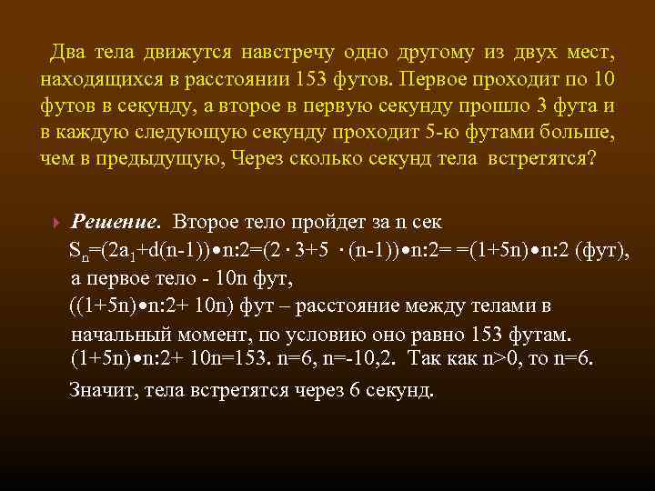  Два тела движутся навстречу одно другому из двух мест, находящихся в расстоянии 153