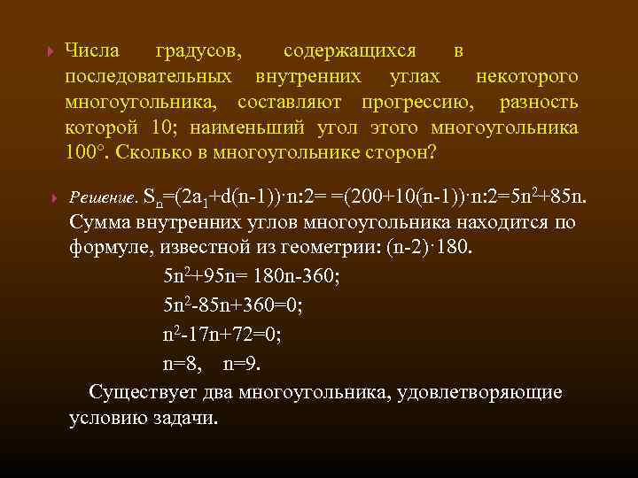  Числа градусов, содержащихся в последовательных внутренних углах некоторого многоугольника, составляют прогрессию, разность которой