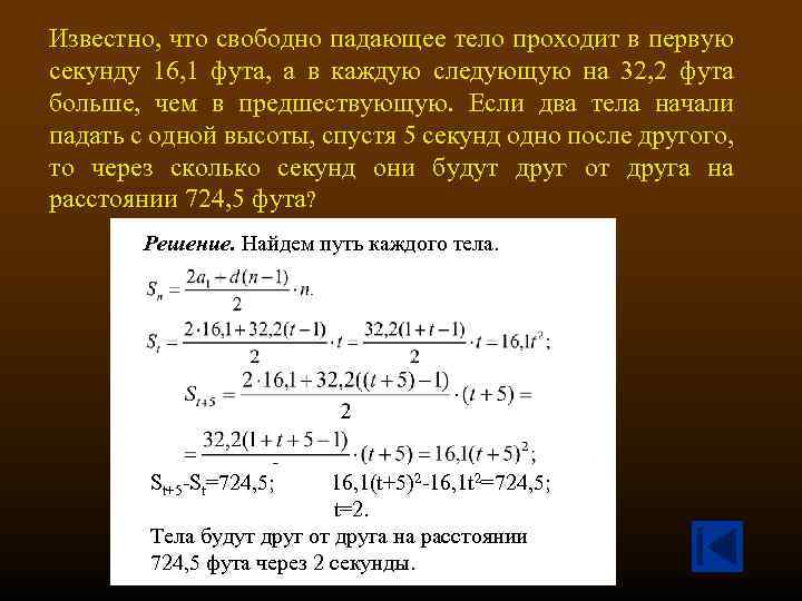 Известно, что свободно падающее тело проходит в первую секунду 16, 1 фута, а в