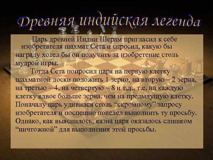  Царь древней Индии Шерам пригласил к себе изобретателя шахмат Сета и спросил, какую