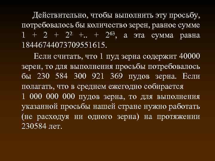  Действительно, чтобы выполнить эту просьбу, потребовалось бы количество зерен, равное сумме 1 +