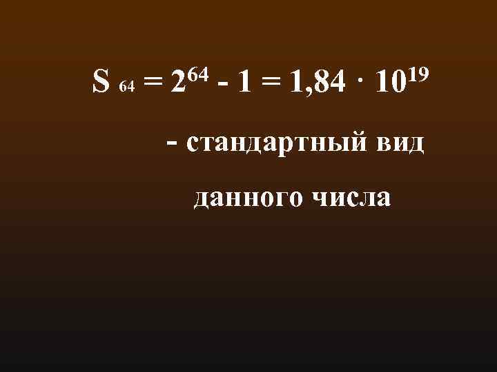 64 - 1 = 1, 84 · 1019 S 64 = 2 - стандартный