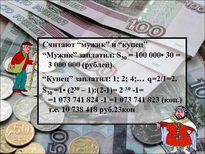 Считают “мужик” и “купец” “Мужик” заплатил: S 30 = 100 000 • 30 =