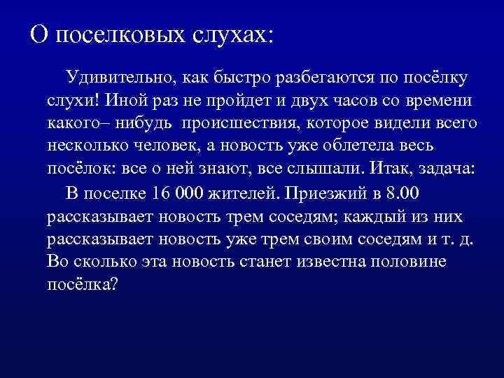 О поселковых слухах: Удивительно, как быстро разбегаются по посёлку слухи! Иной раз не пройдет