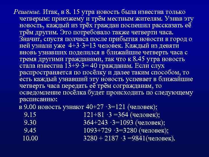 Решение. Итак, в 8. 15 утра новость была известна только четверым: приезжему и трём