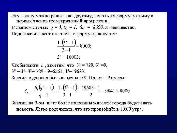 Эту задачу можно решить по-другому, используя формулу сумму n первых членов геометрической прогрессии. В