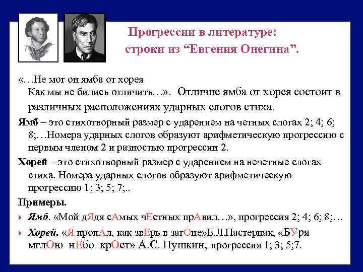  Прогрессии в литературе: строки из “Евгения Онегина”. «…Не мог он ямба от хорея