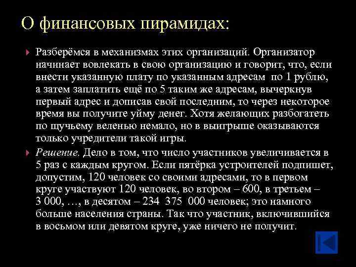 О финансовых пирамидах: Разберёмся в механизмах этих организаций. Организатор начинает вовлекать в свою организацию