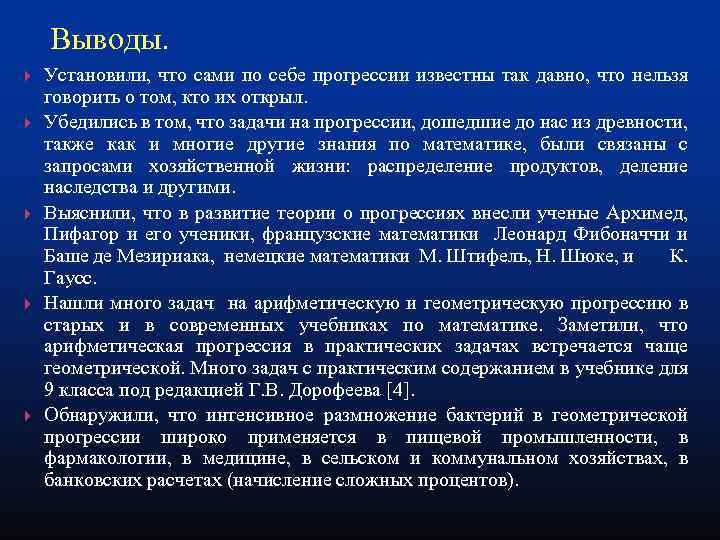 Выводы. Установили, что сами по себе прогрессии известны так давно, что нельзя говорить о