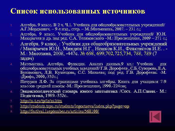 Список использованных источников 1. 2. Алгебра. 9 класс. В 2 ч. Ч. 1. Учебник