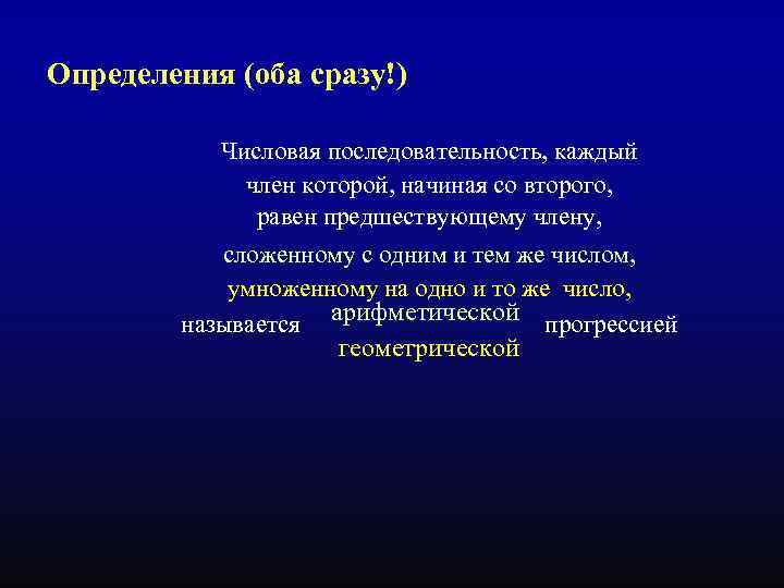 Определения (оба сразу!) Числовая последовательность, каждый член которой, начиная со второго, равен предшествующему члену,