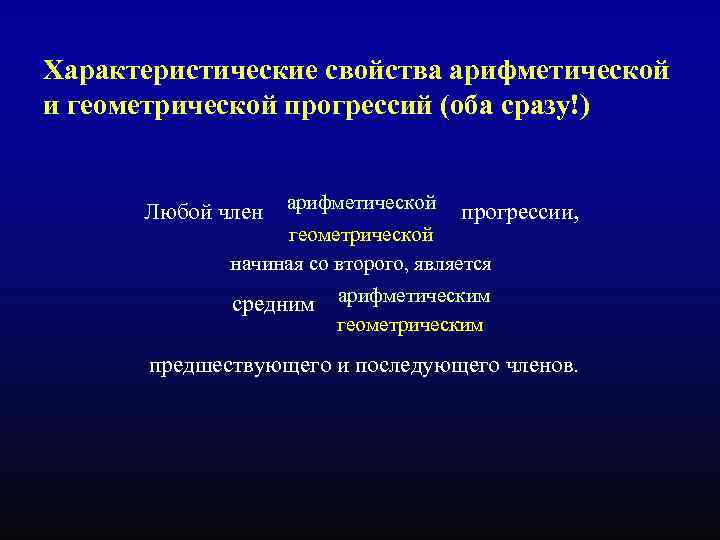 Характеристические свойства арифметической и геометрической прогрессий (оба сразу!) Любой член арифметической прогрессии, геометрической начиная