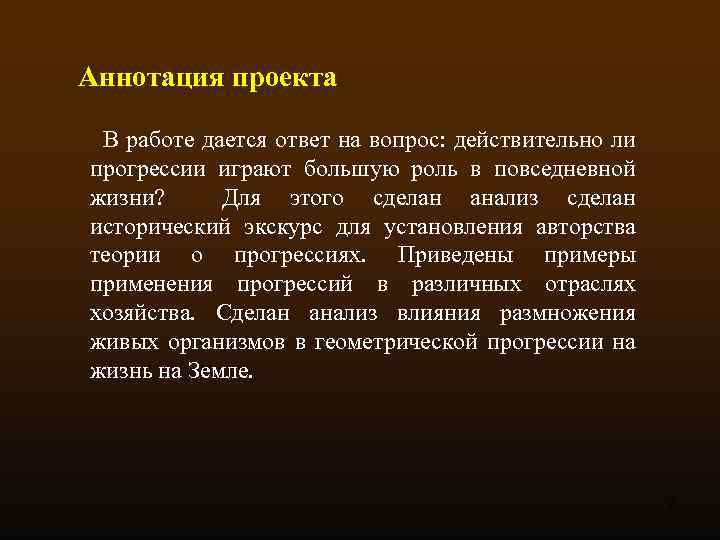 Аннотация проекта В работе дается ответ на вопрос: действительно ли прогрессии играют большую роль