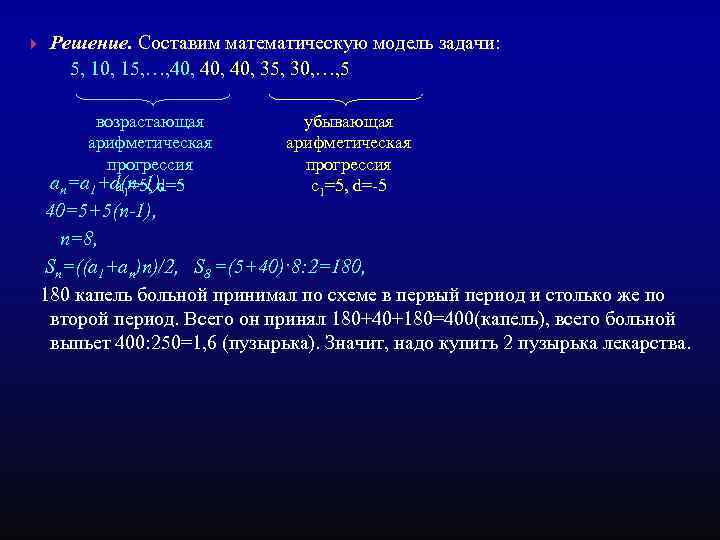 Решение. Составим математическую модель задачи: 5, 10, 15, …, 40, 40, 35, 30, …,