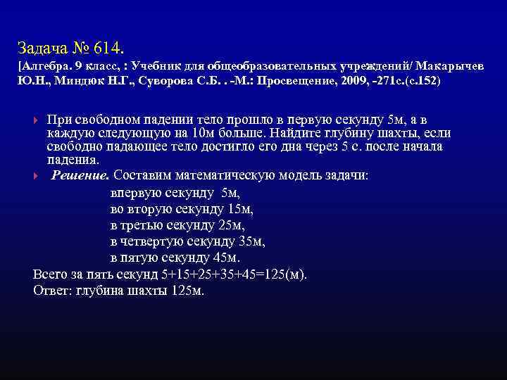 Задача № 614. [Алгебра. 9 класс, : Учебник для общеобразовательных учреждений/ Макарычев Ю. Н.