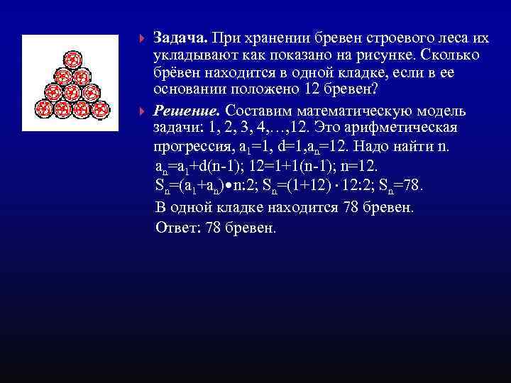 Задача. При хранении бревен строевого леса их укладывают как показано на рисунке. Сколько брёвен