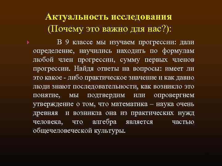 Актуальность исследования (Почему это важно для нас? ): В 9 классе мы изучаем прогрессии: