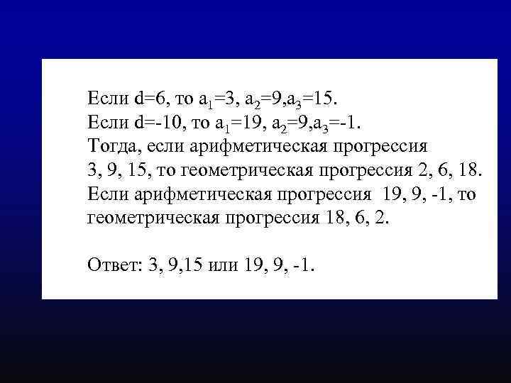 Если d=6, то а 1=3, а 2=9, а 3=15. Если d=-10, то а 1=19,