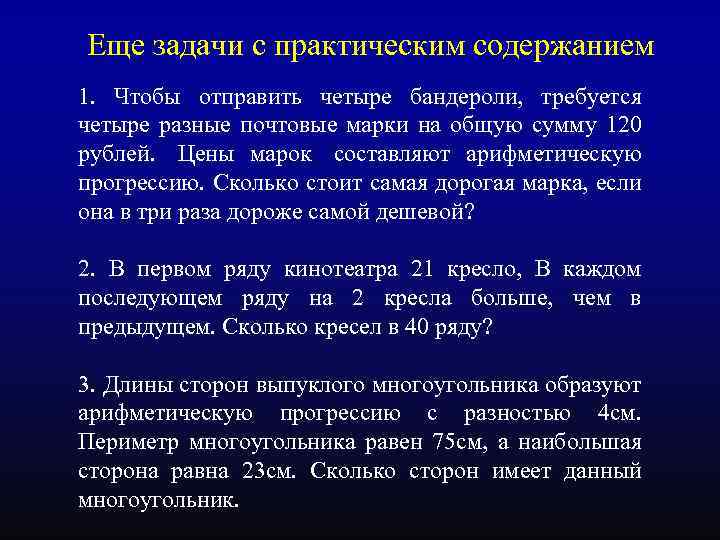 Еще задачи с практическим содержанием 1. Чтобы отправить четыре бандероли, требуется четыре разные почтовые