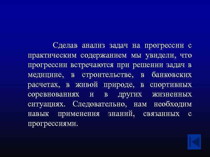  Сделав анализ задач на прогрессии с практическим содержанием мы увидели, что прогрессии встречаются