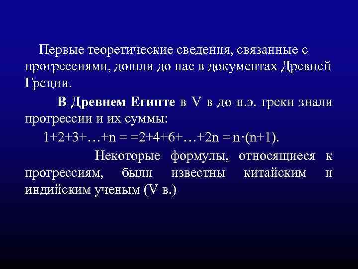  Первые теоретические сведения, связанные с прогрессиями, дошли до нас в документах Древней Греции.