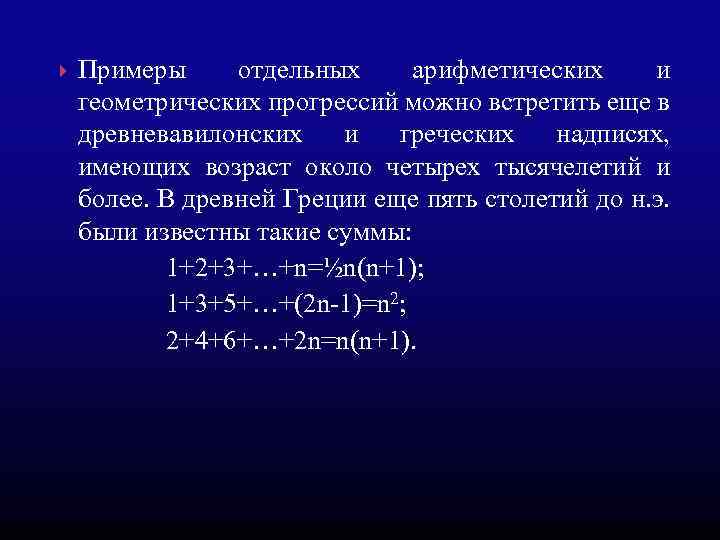 Примеры отдельных арифметических и геометрических прогрессий можно встретить еще в древневавилонских и греческих надписях,