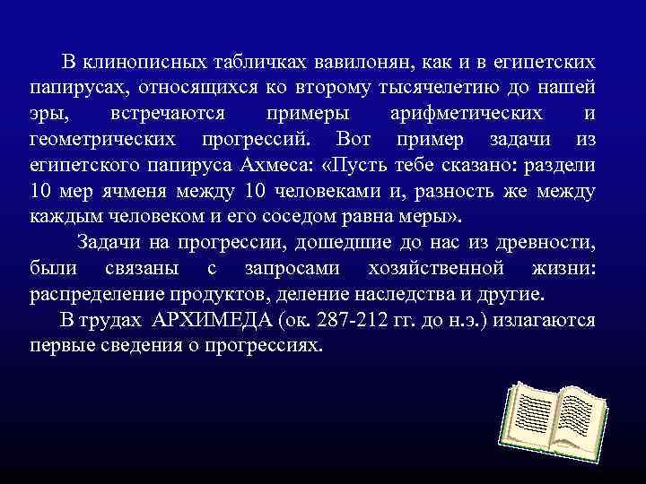  В клинописных табличках вавилонян, как и в египетских папирусах, относящихся ко второму тысячелетию