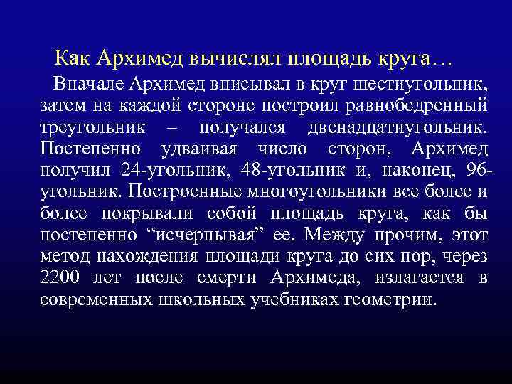  Как Архимед вычислял площадь круга… Вначале Архимед вписывал в круг шестиугольник, затем на