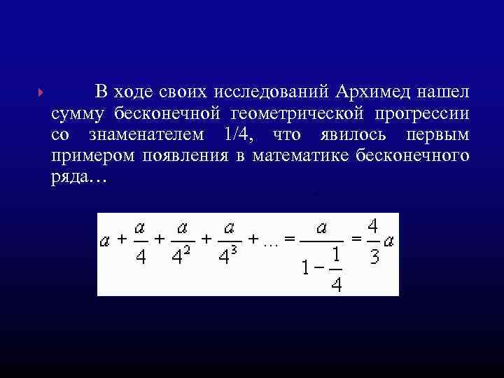  В ходе своих исследований Архимед нашел сумму бесконечной геометрической прогрессии со знаменателем 1/4,