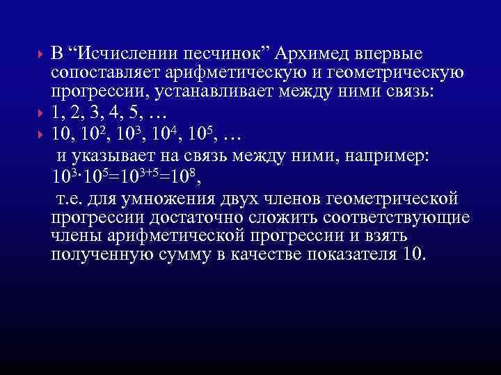 В “Исчислении песчинок” Архимед впервые сопоставляет арифметическую и геометрическую прогрессии, устанавливает между ними связь: