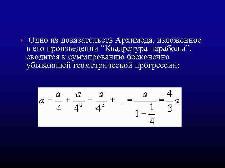  Одно из доказательств Архимеда, изложенное в его произведении “Квадратура параболы”, сводится к суммированию