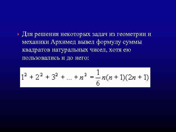  Для решения некоторых задач из геометрии и механики Архимед вывел формулу суммы квадратов