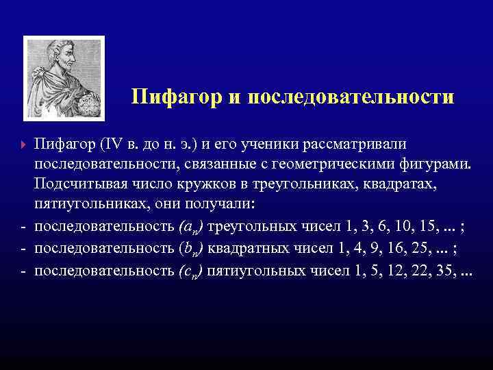 Пифагор и последовательности Пифагор (IV в. до н. э. ) и его ученики рассматривали