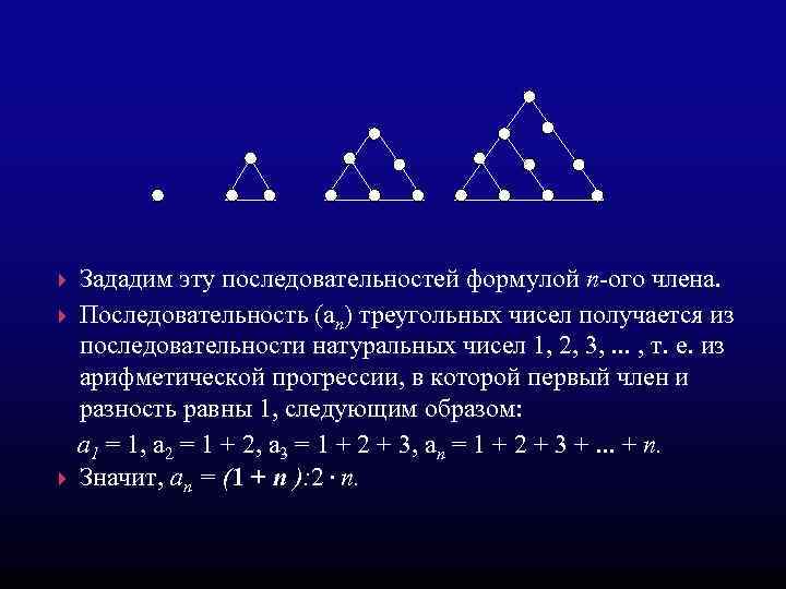 Зададим эту последовательностей формулой п-ого члена. Последовательность (ап) треугольных чисел получается из последовательности натуральных