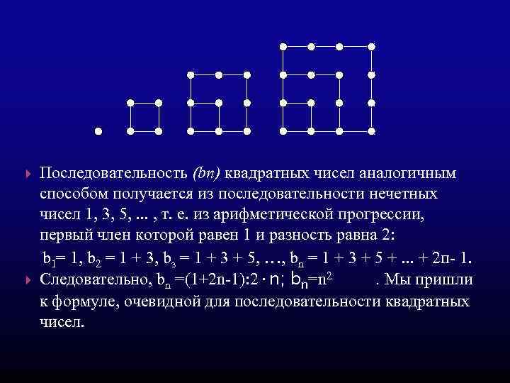 Последовательность (bп) квадратных чисел аналогичным способом получается из последовательности нечетных чисел 1, 3, 5,