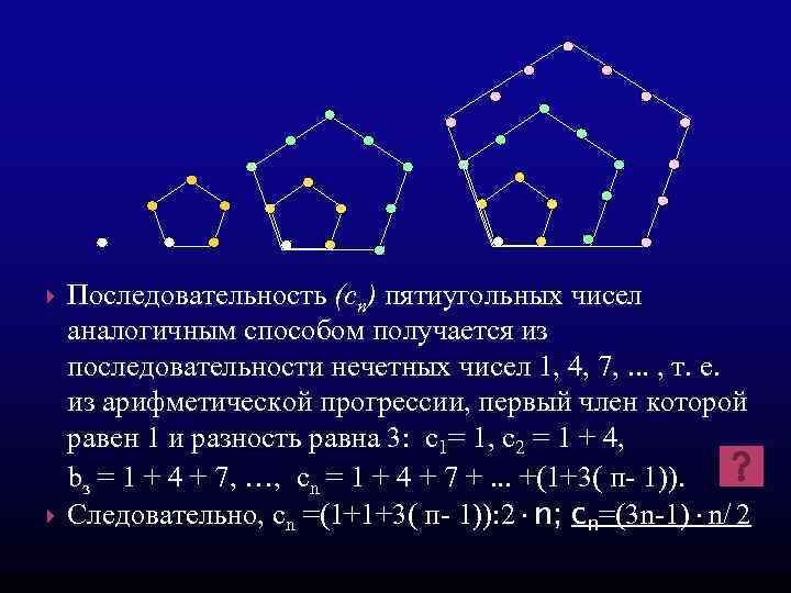 Последовательность (cп) пятиугольных чисел аналогичным способом получается из последовательности нечетных чисел 1, 4, 7,