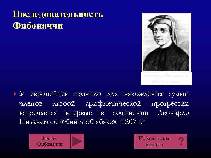 Последовательность Фибоначчи Леонардо Пизанский (Фибоначчи) У европейцев правило для нахождения суммы членов любой арифметической