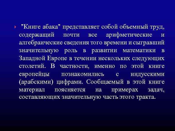  "Книге абака" представляет собой объемный труд, содержащий почти все арифметические и алгебраические сведения