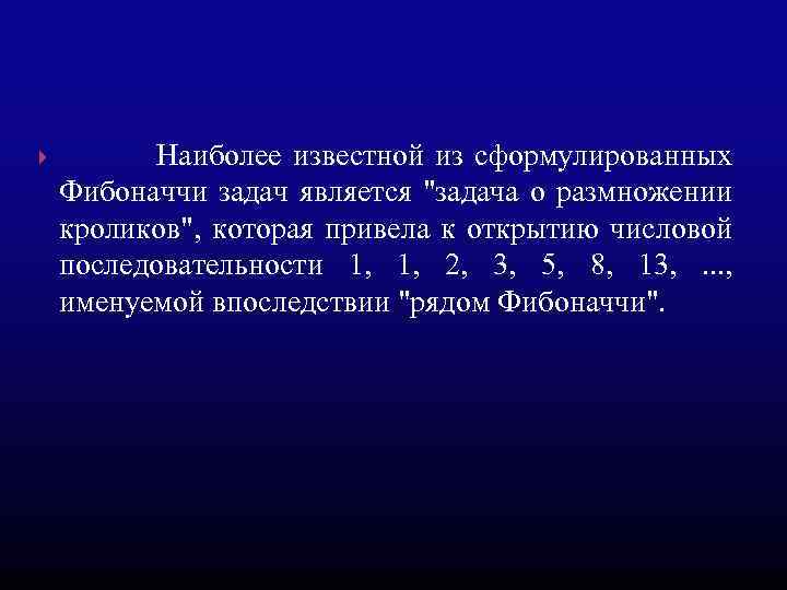  Наиболее известной из сформулированных Фибоначчи задач является "задача о размножении кроликов", которая привела