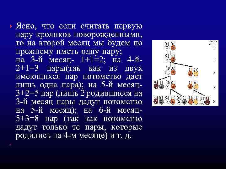  Ясно, что если считать первую пару кроликов новорожденными, то на второй месяц мы