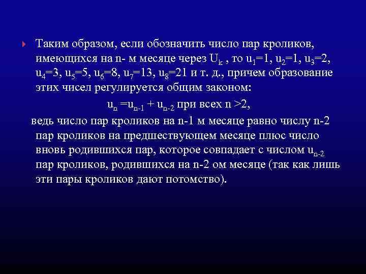 Таким образом, если обозначить число пар кроликов, имеющихся на n- м месяце через Uk