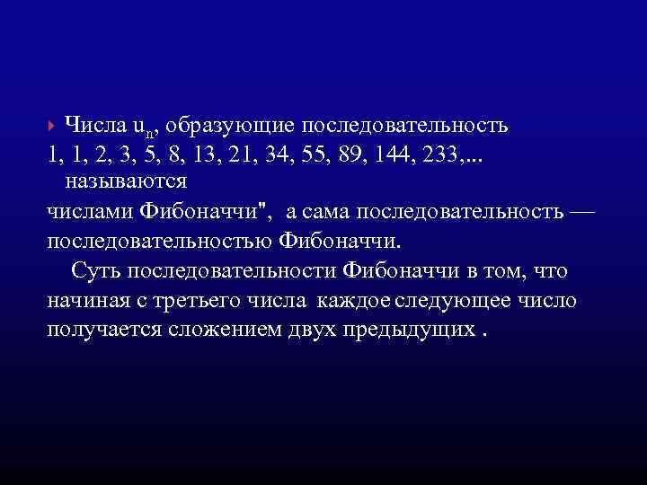 Числа un, образующие последовательность 1, 1, 2, 3, 5, 8, 13, 21, 34, 55,