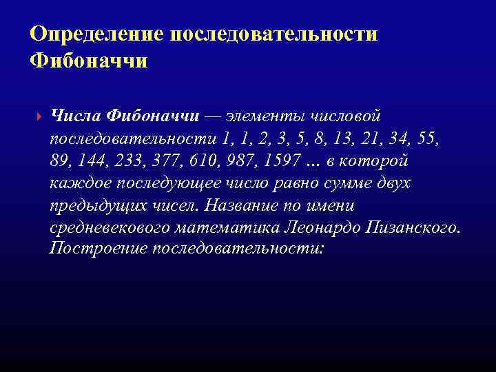 Определение последовательности Фибоначчи Числа Фибоначчи — элементы числовой последовательности 1, 1, 2, 3, 5,