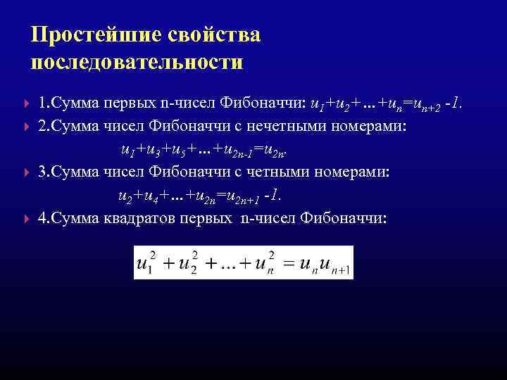 Простейшие свойства последовательности 1. Сумма первых n-чисел Фибоначчи: u 1+u 2+…+un=un+2 -1. 2. Сумма