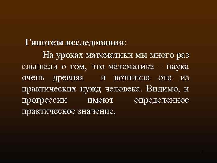  Гипотеза исследования: На уроках математики мы много раз слышали о том, что математика